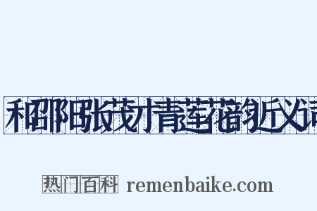 和邵阳张茂才青莲花韵近义词是什么意思的图片